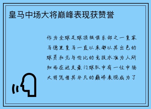 皇马中场大将巅峰表现获赞誉