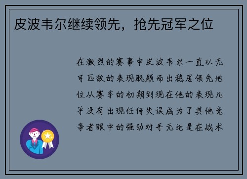 皮波韦尔继续领先，抢先冠军之位