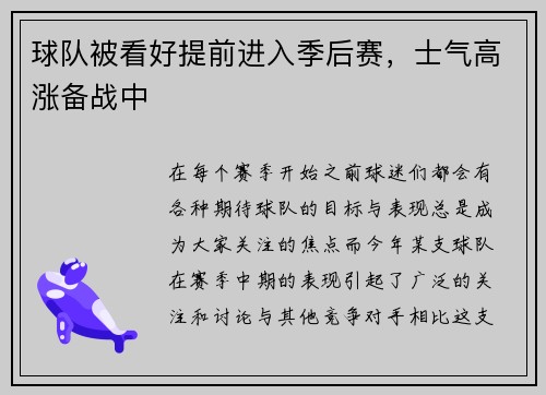 球队被看好提前进入季后赛，士气高涨备战中