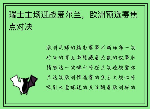 瑞士主场迎战爱尔兰，欧洲预选赛焦点对决