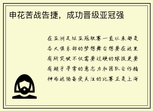 申花苦战告捷，成功晋级亚冠强