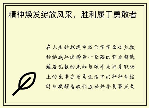 精神焕发绽放风采，胜利属于勇敢者