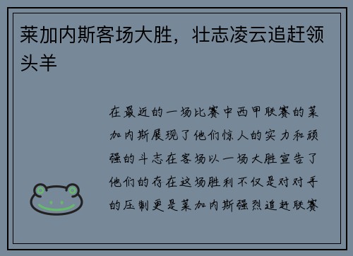 莱加内斯客场大胜，壮志凌云追赶领头羊