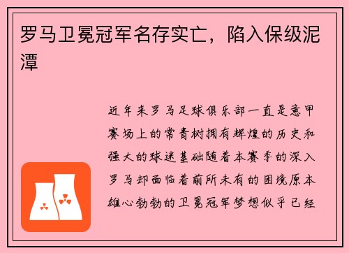 罗马卫冕冠军名存实亡，陷入保级泥潭