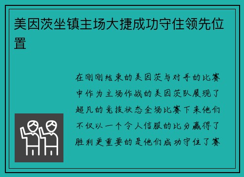 美因茨坐镇主场大捷成功守住领先位置