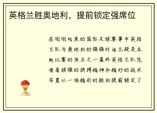 英格兰胜奥地利，提前锁定强席位