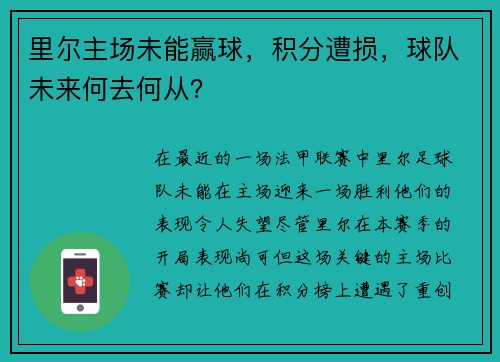 里尔主场未能赢球，积分遭损，球队未来何去何从？