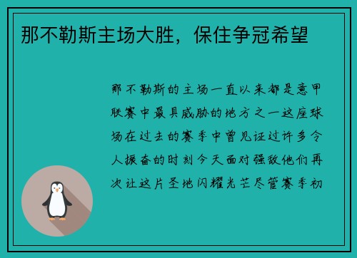 那不勒斯主场大胜,保住争冠希望 那不勒斯主场大胜,保住争冠希望