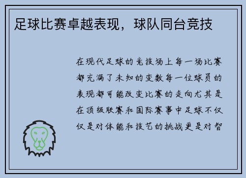 足球比赛卓越表现，球队同台竞技