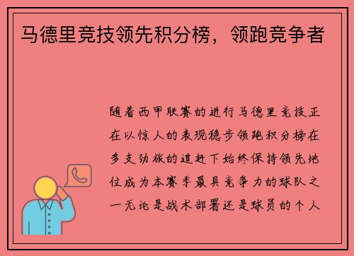 马德里竞技领先积分榜，领跑竞争者