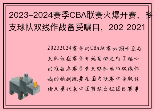 2023-2024赛季CBA联赛火爆开赛，多支球队双线作战备受瞩目，202 2021赛季cba赛程