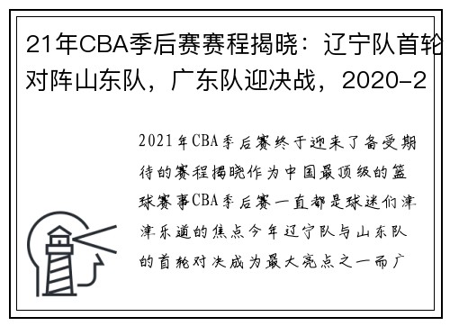 21年CBA季后赛赛程揭晓：辽宁队首轮对阵山东队，广东队迎决战，2020-21赛季cba常规赛辽宁队赛程
