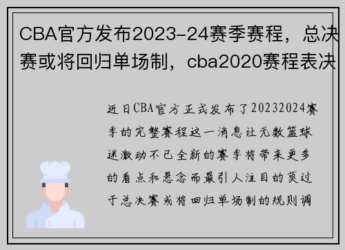 CBA官方发布2023-24赛季赛程，总决赛或将回归单场制，cba2020赛程表决赛时间表
