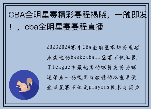CBA全明星赛精彩赛程揭晓，一触即发！，cba全明星赛赛程直播