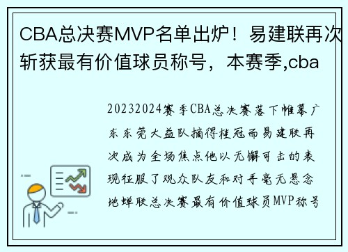 CBA总决赛MVP名单出炉！易建联再次斩获最有价值球员称号，本赛季,cba总决赛mvp获得者是谁
