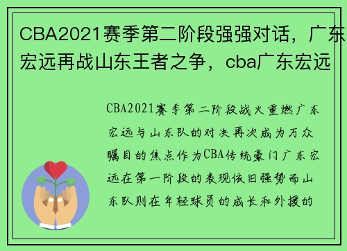 CBA2021赛季第二阶段强强对话，广东宏远再战山东王者之争，cba广东宏远录像
