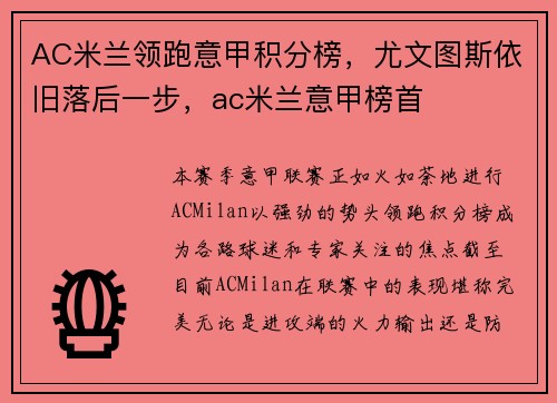 AC米兰领跑意甲积分榜，尤文图斯依旧落后一步，ac米兰意甲榜首