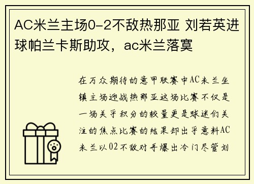 AC米兰主场0-2不敌热那亚 刘若英进球帕兰卡斯助攻，ac米兰落寞