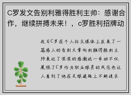 C罗发文告别利雅得胜利主帅：感谢合作，继续拼搏未来！，c罗胜利招牌动作