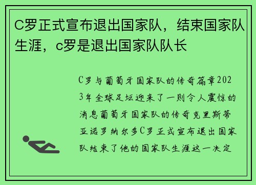 C罗正式宣布退出国家队，结束国家队生涯，c罗是退出国家队队长