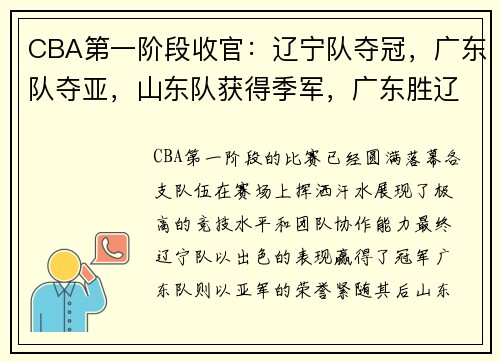 CBA第一阶段收官：辽宁队夺冠，广东队夺亚，山东队获得季军，广东胜辽宁夺cba总冠军
