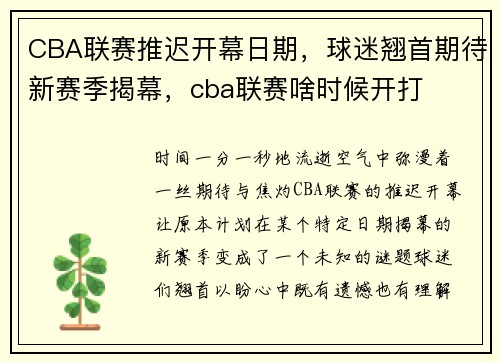 CBA联赛推迟开幕日期，球迷翘首期待新赛季揭幕，cba联赛啥时候开打