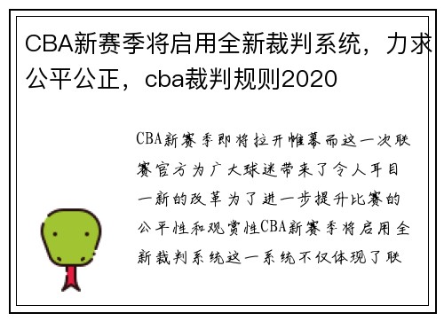 CBA新赛季将启用全新裁判系统，力求公平公正，cba裁判规则2020