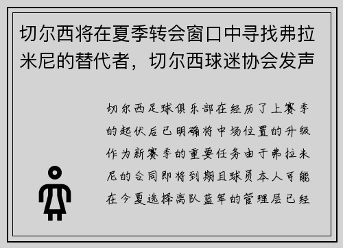 切尔西将在夏季转会窗口中寻找弗拉米尼的替代者，切尔西球迷协会发声