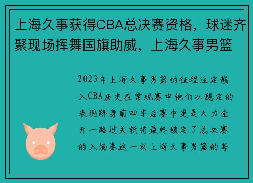 上海久事获得CBA总决赛资格，球迷齐聚现场挥舞国旗助威，上海久事男篮比赛日程