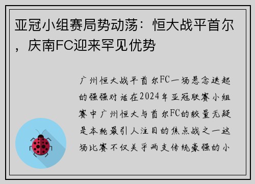 亚冠小组赛局势动荡：恒大战平首尔，庆南FC迎来罕见优势