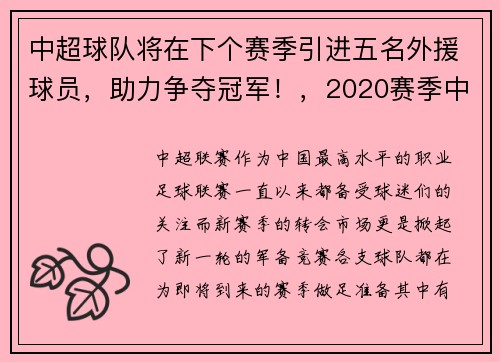 中超球队将在下个赛季引进五名外援球员，助力争夺冠军！，2020赛季中超的外援政策