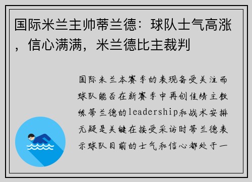 国际米兰主帅蒂兰德：球队士气高涨，信心满满，米兰德比主裁判