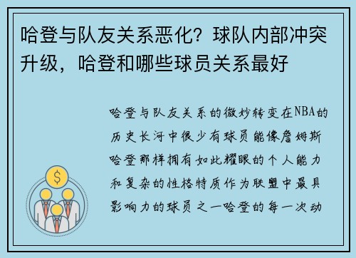 哈登与队友关系恶化？球队内部冲突升级，哈登和哪些球员关系最好
