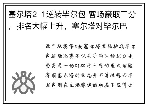 塞尔塔2-1逆转毕尔包 客场豪取三分，排名大幅上升，塞尔塔对毕尔巴