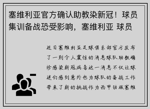 塞维利亚官方确认助教染新冠！球员集训备战恐受影响，塞维利亚 球员