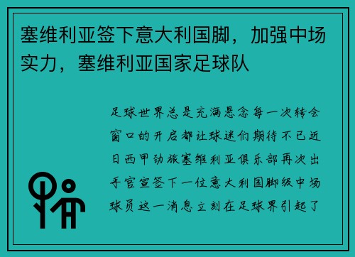 塞维利亚签下意大利国脚，加强中场实力，塞维利亚国家足球队