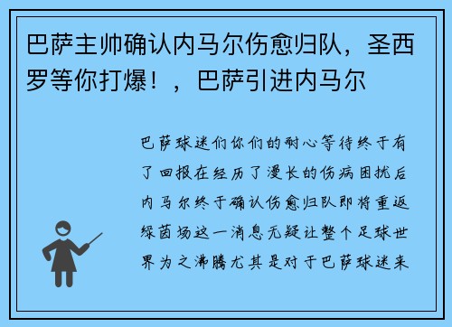 巴萨主帅确认内马尔伤愈归队，圣西罗等你打爆！，巴萨引进内马尔