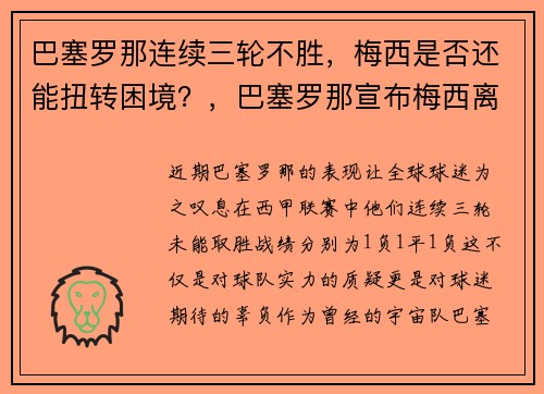 巴塞罗那连续三轮不胜，梅西是否还能扭转困境？，巴塞罗那宣布梅西离队