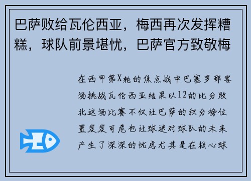巴萨败给瓦伦西亚，梅西再次发挥糟糕，球队前景堪忧，巴萨官方致敬梅西
