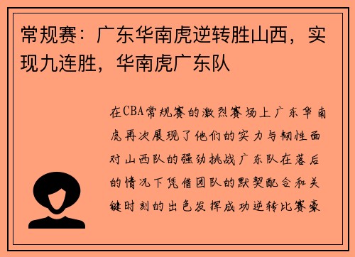 常规赛：广东华南虎逆转胜山西，实现九连胜，华南虎广东队