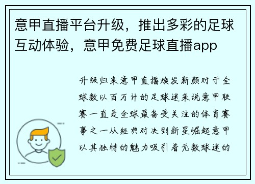 意甲直播平台升级，推出多彩的足球互动体验，意甲免费足球直播app