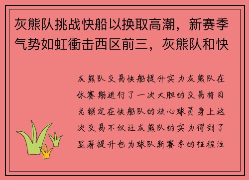 灰熊队挑战快船以换取高潮，新赛季气势如虹衝击西区前三，灰熊队和快船队今天的直播