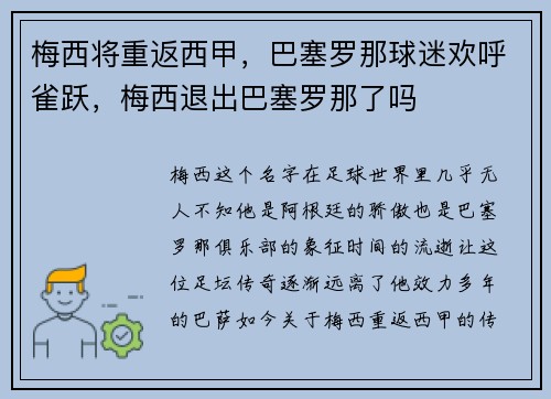 梅西将重返西甲，巴塞罗那球迷欢呼雀跃，梅西退出巴塞罗那了吗