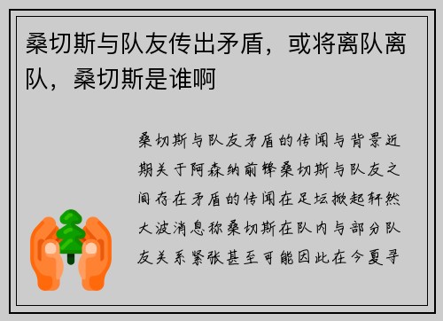 桑切斯与队友传出矛盾，或将离队离队，桑切斯是谁啊