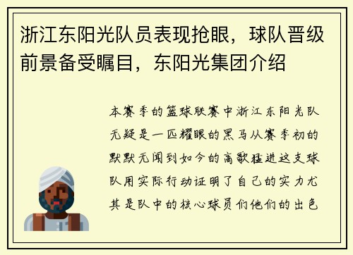 浙江东阳光队员表现抢眼，球队晋级前景备受瞩目，东阳光集团介绍