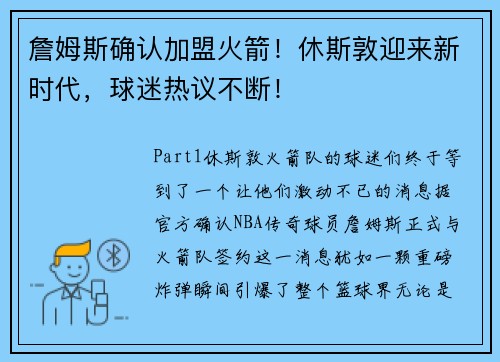 詹姆斯确认加盟火箭！休斯敦迎来新时代，球迷热议不断！