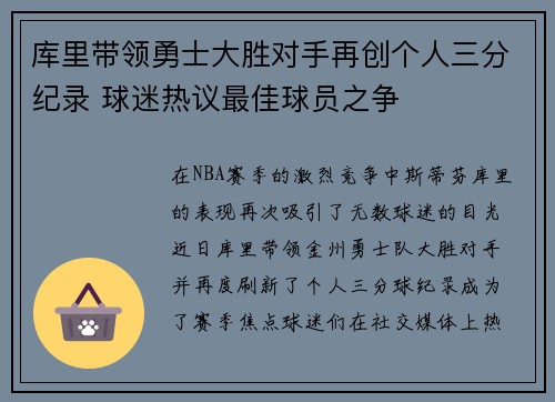 库里带领勇士大胜对手再创个人三分纪录 球迷热议最佳球员之争