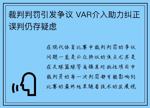 裁判判罚引发争议 VAR介入助力纠正误判仍存疑虑 裁判判罚引发争议 VAR介入助力纠正误判仍存疑虑