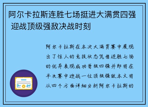 阿尔卡拉斯连胜七场挺进大满贯四强 迎战顶级强敌决战时刻