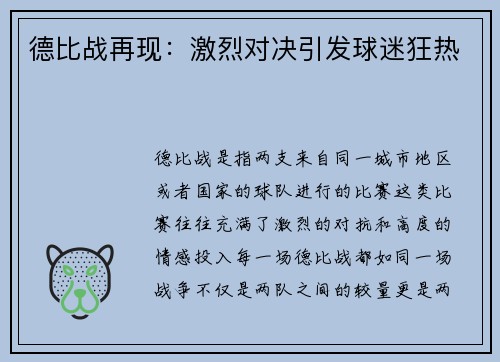 德比战再现：激烈对决引发球迷狂热